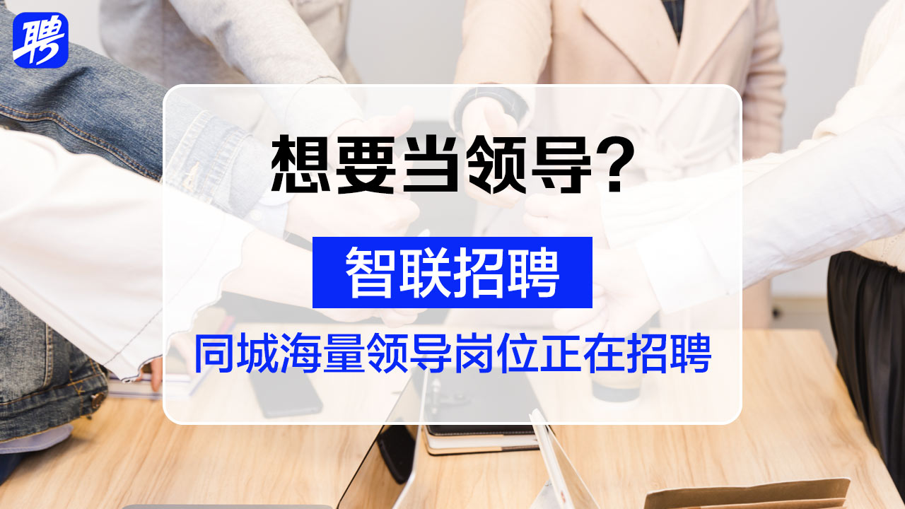 智联招聘企业手机版智联招聘网官网登录入口-第2张图片-太平洋在线下载