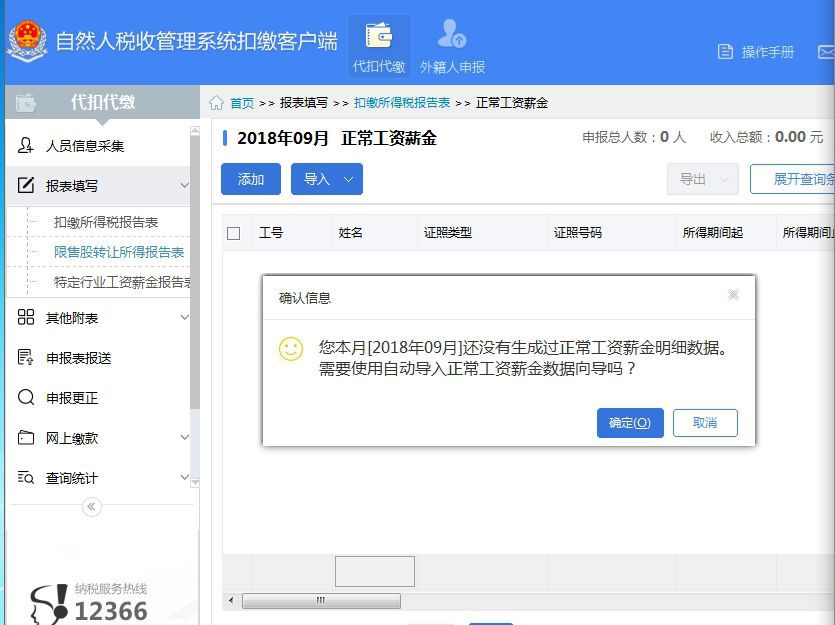 自然人税收管理系统扣缴客户端自然人电子税务局扣缴端申报入口-第2张图片-太平洋在线下载