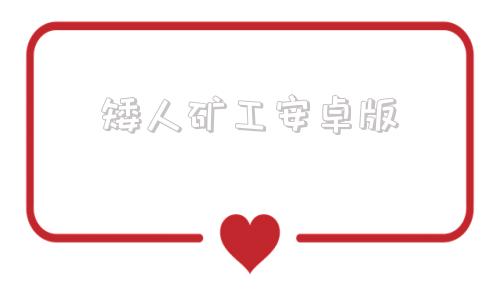 矮人矿工安卓版超级矿工安卓移植版