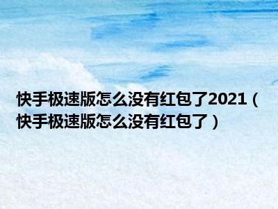 快手极速版苹果版红包挂件苹果手机下载快手极速版没有红包圈-第2张图片-太平洋在线下载