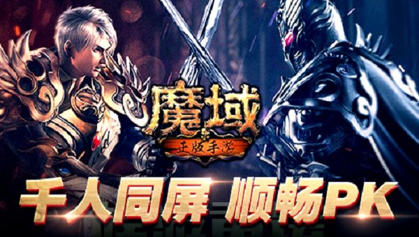 魔域单机手机版魔域单机版免费下载
