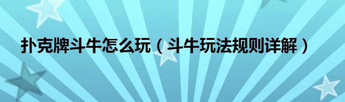 扑克牌斗牛下载手机版免费扑克牌斗牛下载手机版-第1张图片-太平洋在线下载