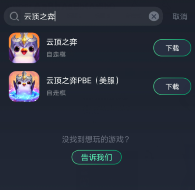 云顶之弈手机版苹果版云顶之弈手机版什么时候上线