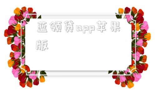 蓝领贷app苹果版蓝领贷app下载入口-第1张图片-太平洋在线下载