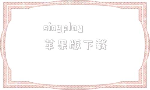 singplay苹果版下载ourplay官方下载苹果版-第1张图片-太平洋在线下载
