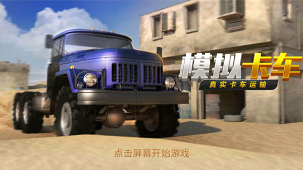 比较真实的卡车模拟安卓版环球卡车模拟2024最新版本-第1张图片-太平洋在线下载