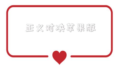 正义对决苹果版正义对决三无限版-第1张图片-太平洋在线下载