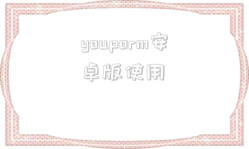youporm安卓版使用youtubeandroidappdownload-第1张图片-太平洋在线下载