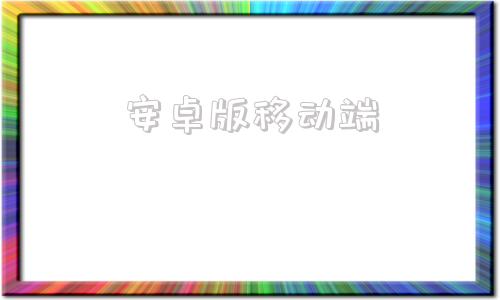 安卓版移动端中国移动官网网上营业厅