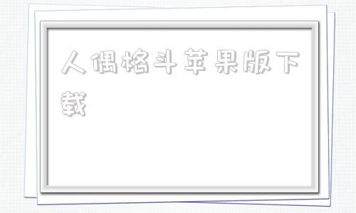 人偶格斗苹果版下载苹果有一款格斗游戏叫什么