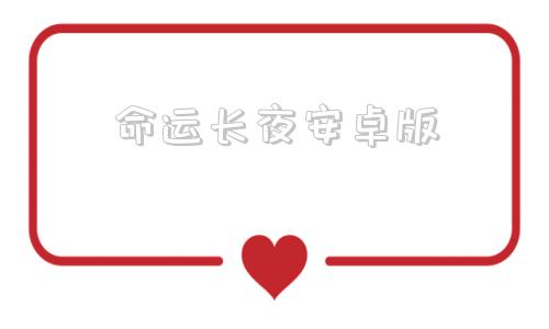 命运长夜安卓版卿于濒死轮回中安卓版