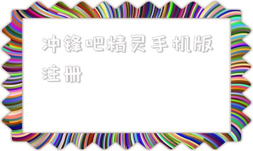 冲锋吧精灵手机版注册冲锋吧精灵怀旧服兑换码100抽-第1张图片-太平洋在线下载
