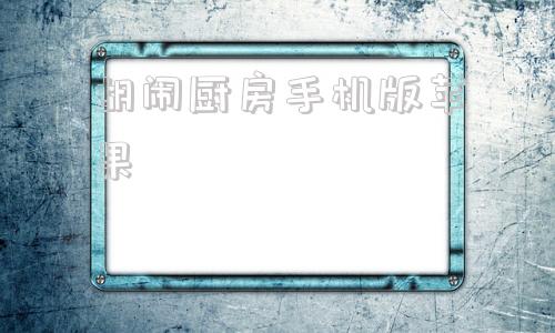 胡闹厨房手机版苹果胡闹厨房2手机版免费下载-第1张图片-太平洋在线下载