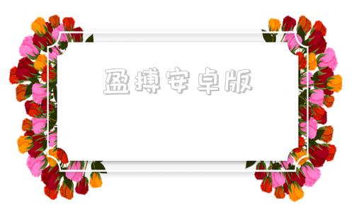 盈搏安卓版亚搏线上app