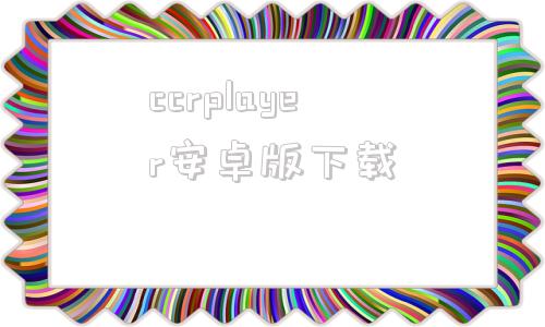 ccrplayer安卓版下载diceplayer播放器安卓版-第1张图片-太平洋在线下载