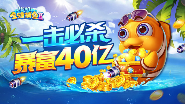 金蟾捕鱼苹果版捕鱼大作战苹果版-第2张图片-太平洋在线下载