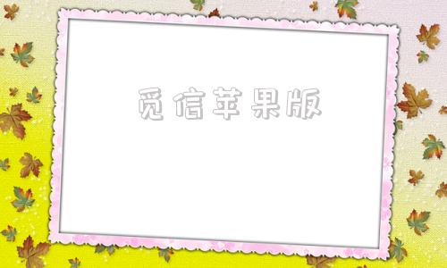 觅信苹果版觅圈苹果版下载