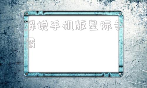 解说手机版星际争霸星际争霸108下载-第1张图片-太平洋在线下载