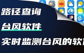 台风app安卓版台风实时动态发布系统-第2张图片-太平洋在线下载