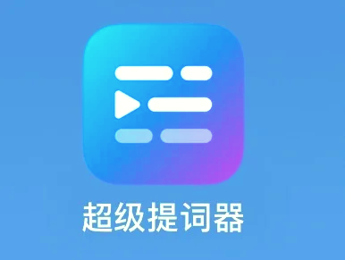 苹果版智能题词器苹果演讲软件怎样使用-第1张图片-太平洋在线下载