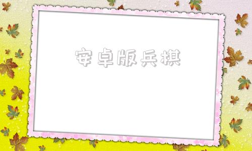 安卓版兵棋军棋安卓电脑版