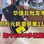 苹果抹布山寨版山寨苹果手机能正常使用吗-第2张图片-太平洋在线下载