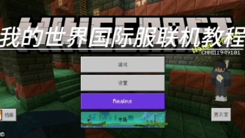 基岩版客户端iphone网易我的世界基岩版客户端下载不了