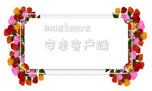 mastours安卓客户端mastercam免费编程教学视频