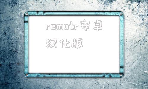 remotr安卓汉化版remoteplay官方下载