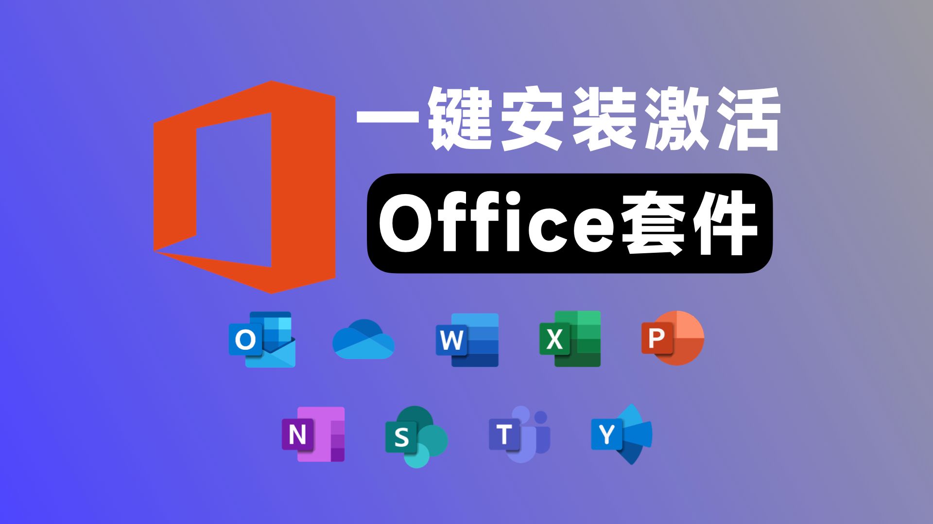 office苹果mac版下载mac版office破解版下载