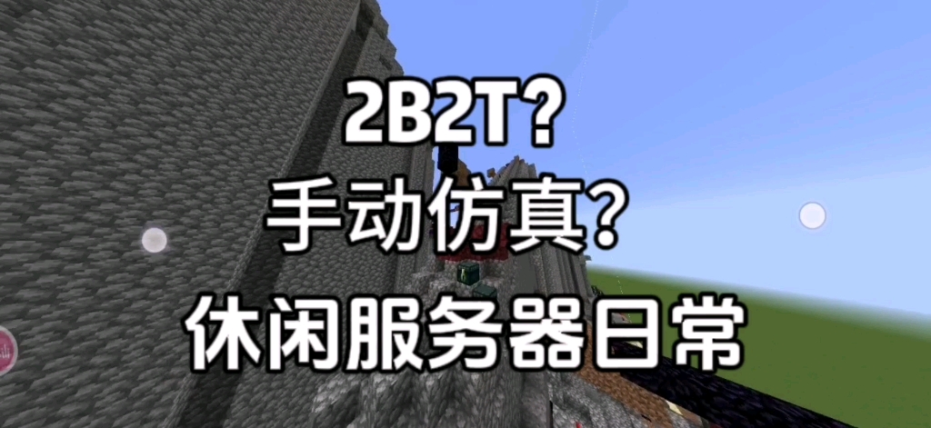 中国2b2t最强客户端2b2t服务器手机版怎么进-第2张图片-太平洋在线下载