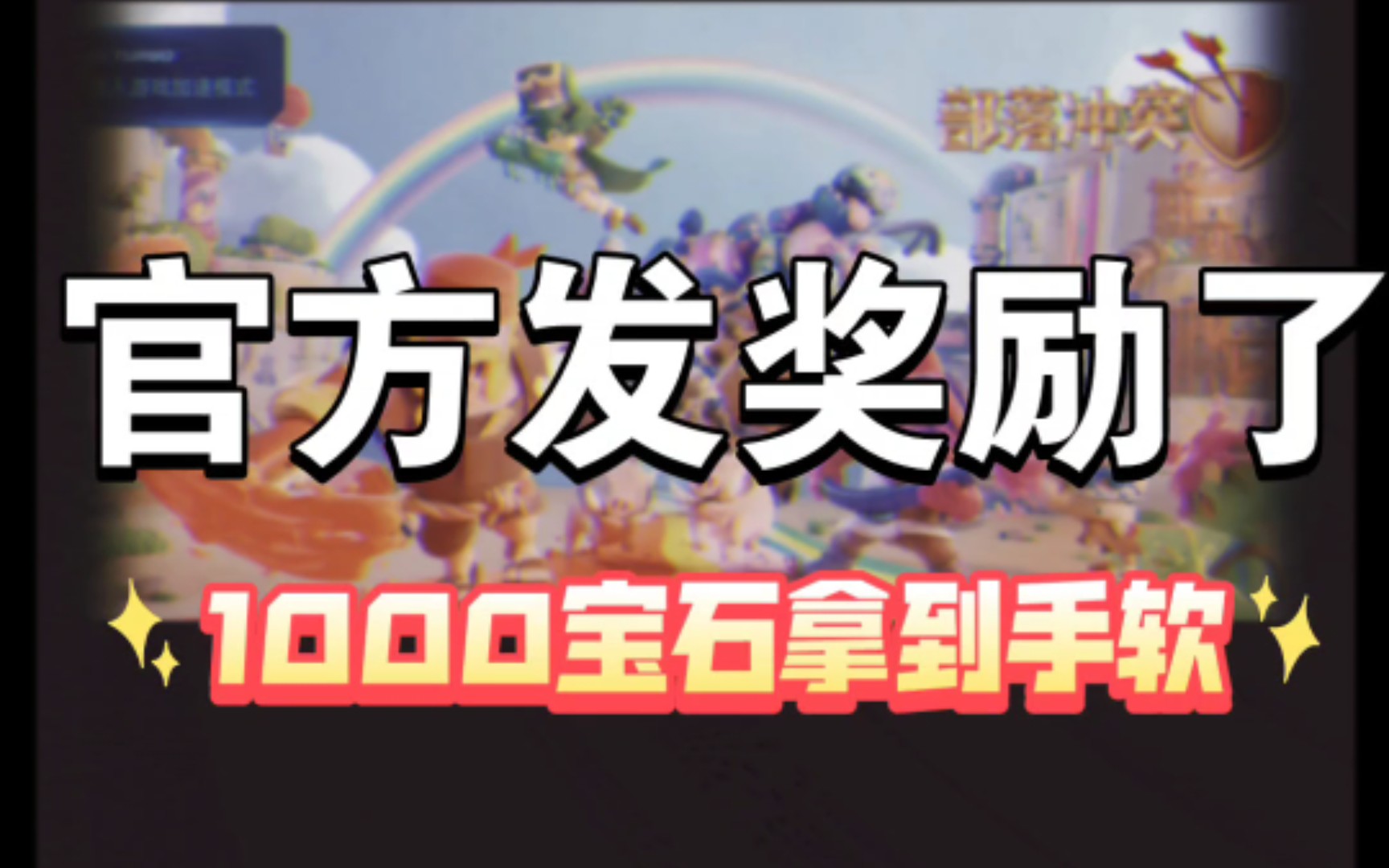 部落冲突安卓版刷宝石部落冲突领取50000宝石