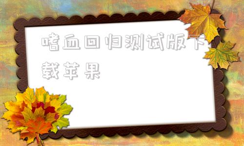嗜血回归测试版下载苹果美剧嗜血法医源罪播出时间