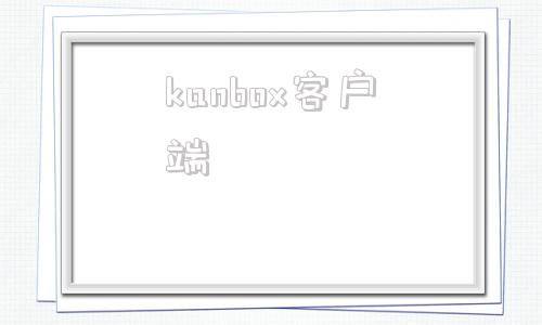 kanbox客户端gamebox官网进入