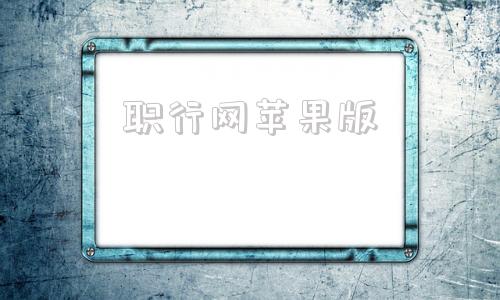 职行网苹果版中国电信工作助手app