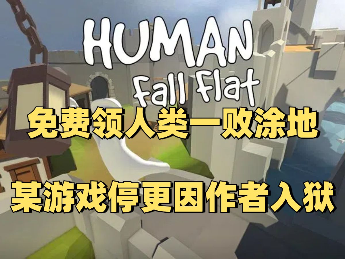 人类的一败涂地安卓版人类一败涂地手机版下载