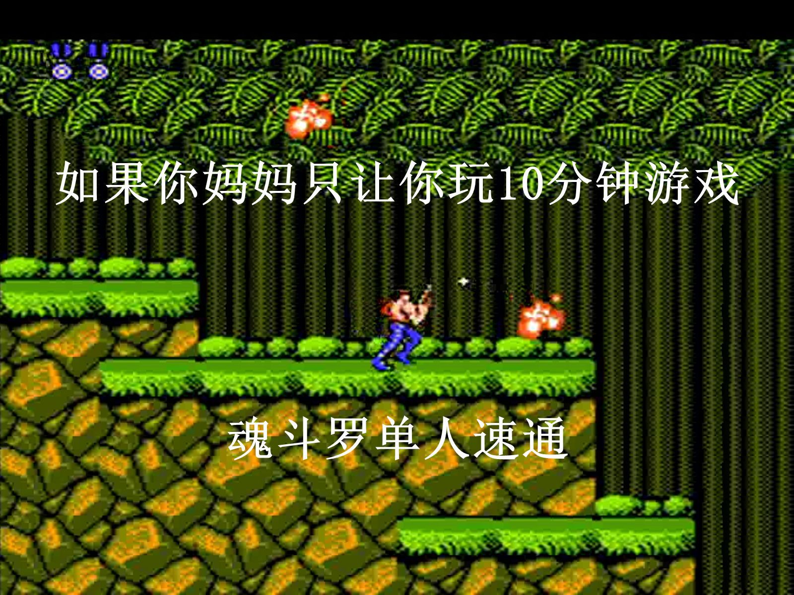 手机魂斗罗破解版经典魂斗罗单机游戏破解版-第2张图片-太平洋在线下载
