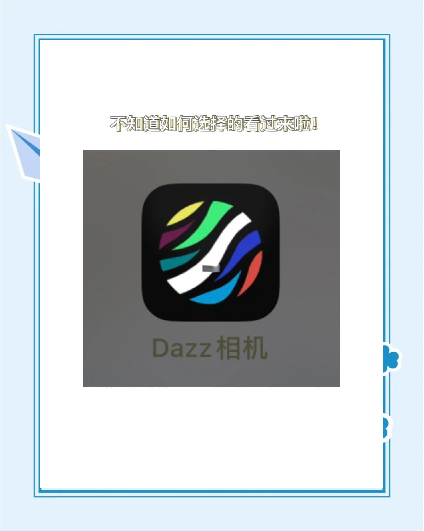 bazz相机安卓版dazz拍照app使用方法