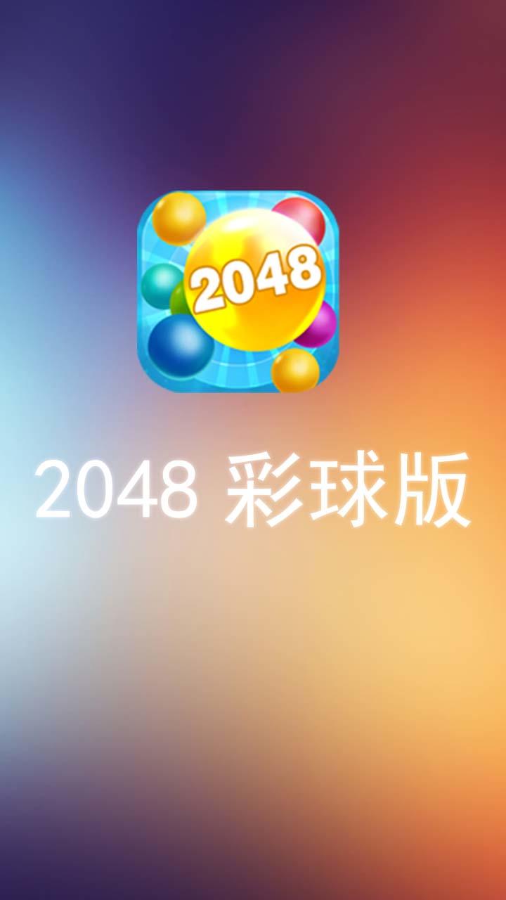 新2048安卓版2048安卓版下载-第1张图片-太平洋在线下载