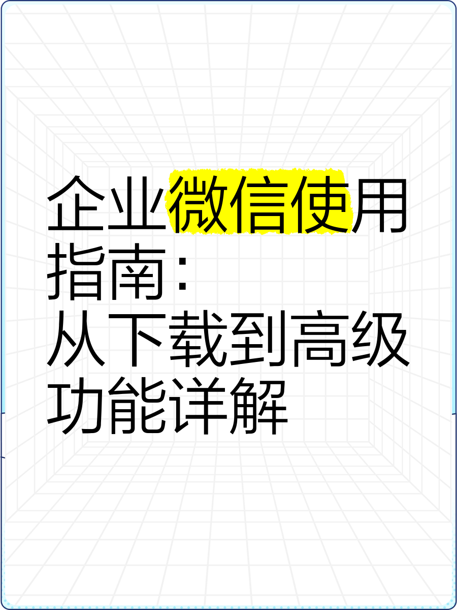 企业微信手机版下载企业微信手机版下载官网-第2张图片-太平洋在线下载