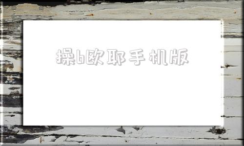 操b欧耶手机版南方cass手机版下载-第1张图片-太平洋在线下载