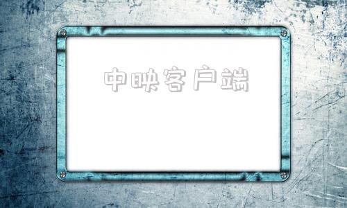 中映客户端一淘官网登录